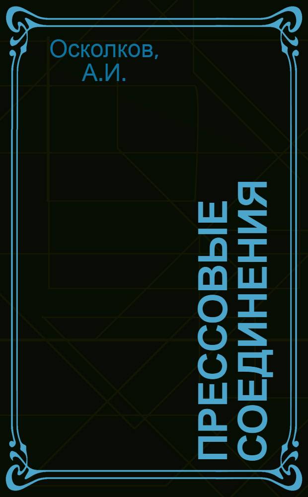 Прессовые соединения : Технология изготовления и ремонт