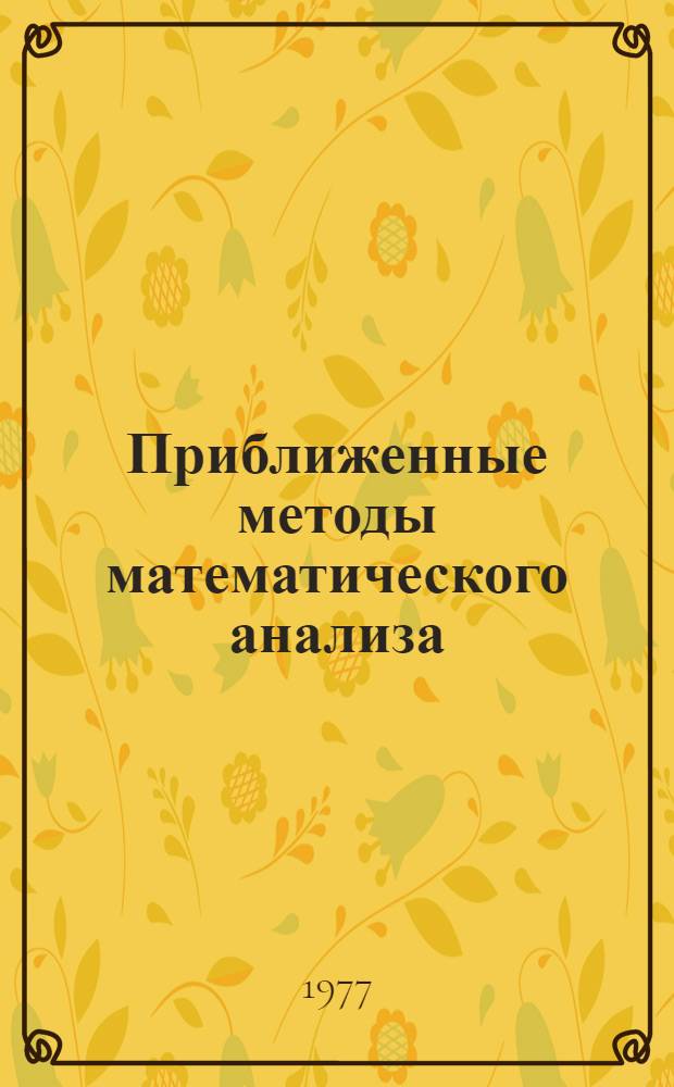 Приближенные методы математического анализа : Темат. сборник науч. трудов