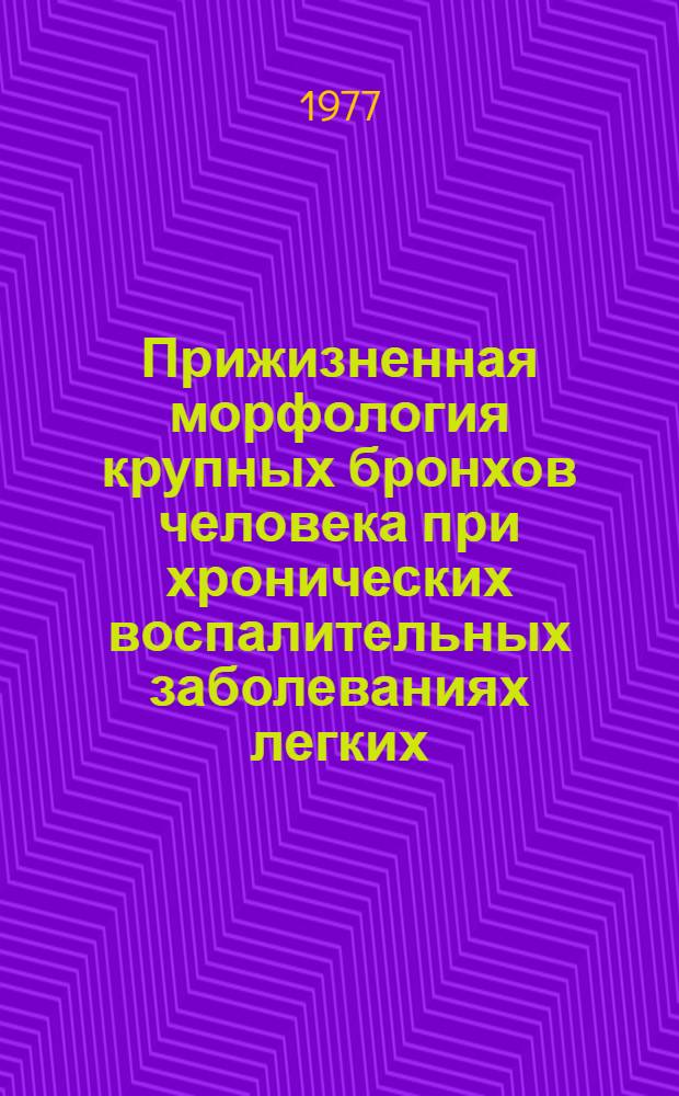 Прижизненная морфология крупных бронхов человека при хронических воспалительных заболеваниях легких : Метод. разраб. к патологогистол. и ультраструктур. исслед. бронхиал. биопсий