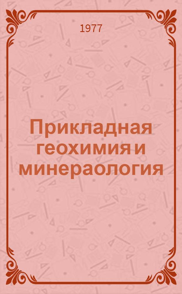 Прикладная геохимия и минераология : Сб. статей