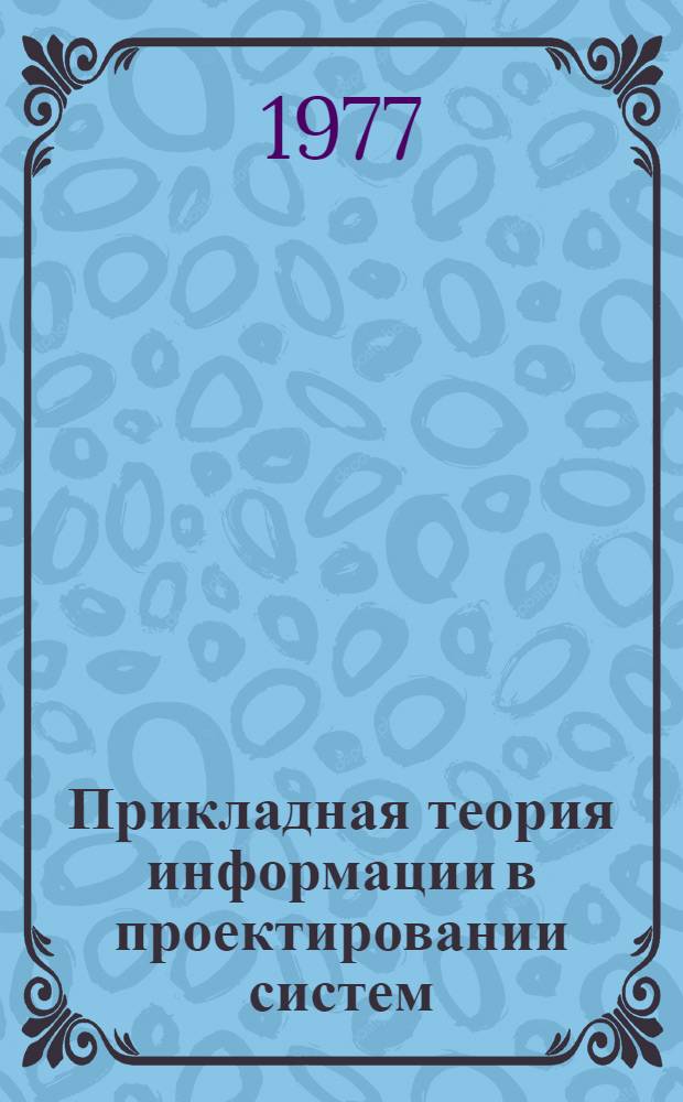 Прикладная теория информации в проектировании систем : Учеб. пособие. Ч. 1