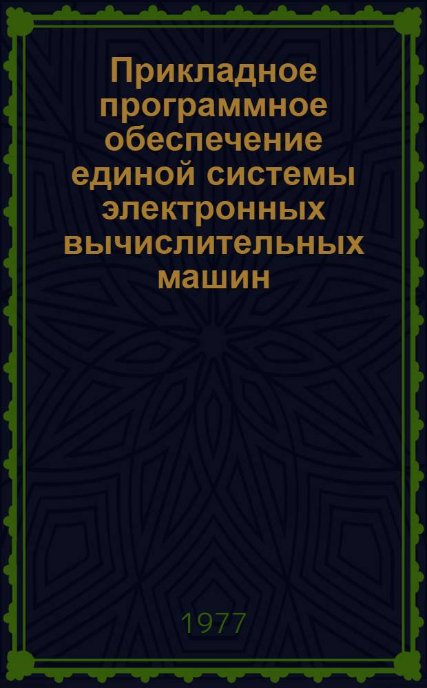 Прикладное программное обеспечение единой системы электронных вычислительных машин : Краткое описание прикл. программ : Сборник