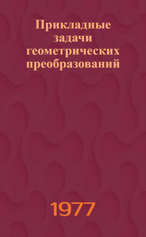 Прикладные задачи геометрических преобразований : Сборник статей