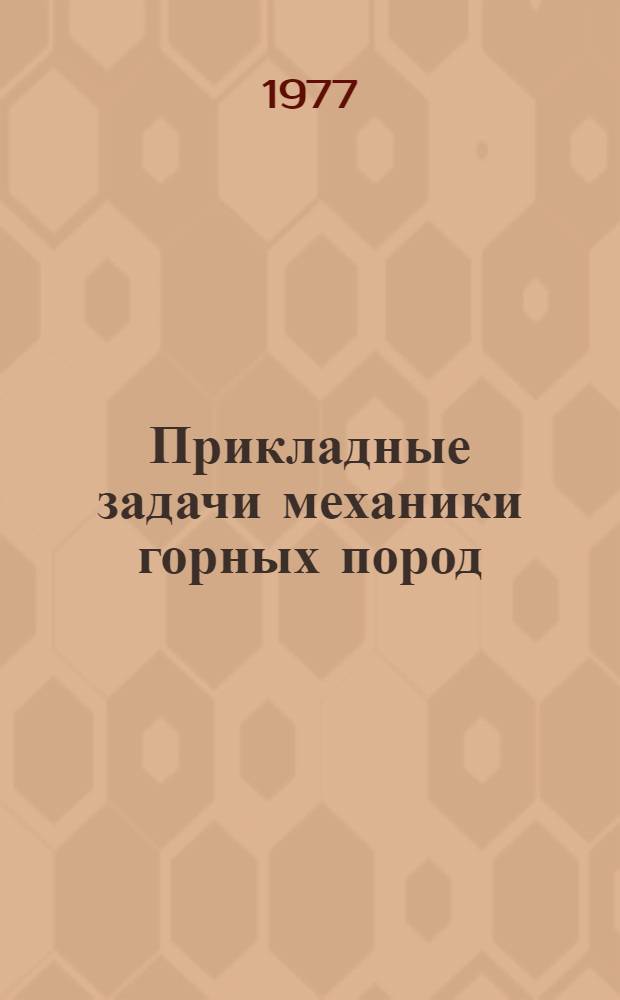 Прикладные задачи механики горных пород : Материалы Пятой Всесоюз. конф. по механике горн. пород