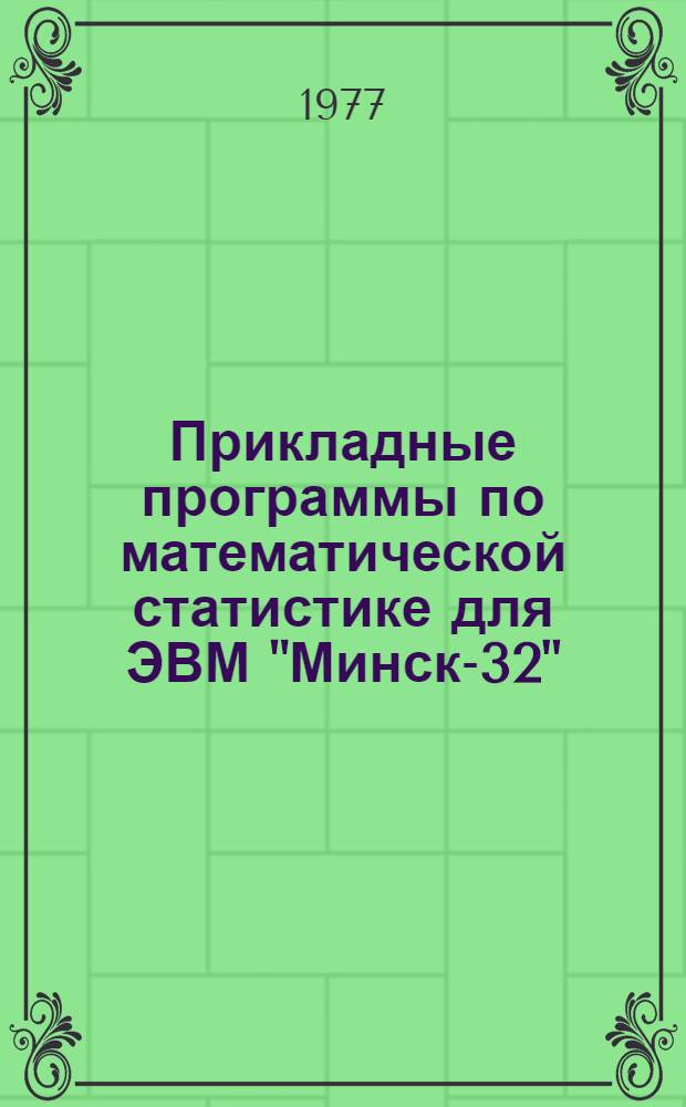 Прикладные программы по математической статистике для ЭВМ "Минск-32"