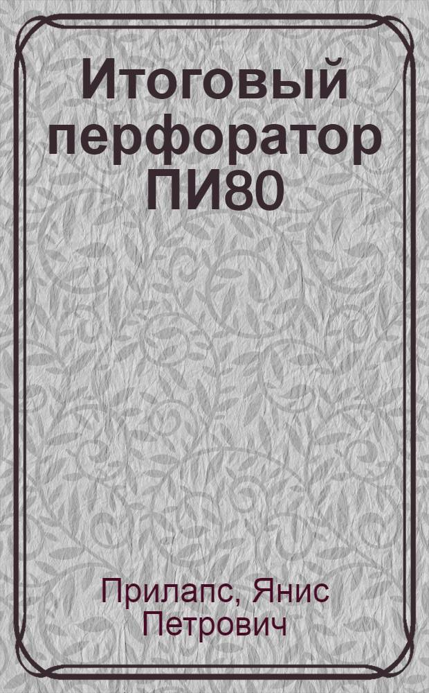 Итоговый перфоратор ПИ80(45)-У