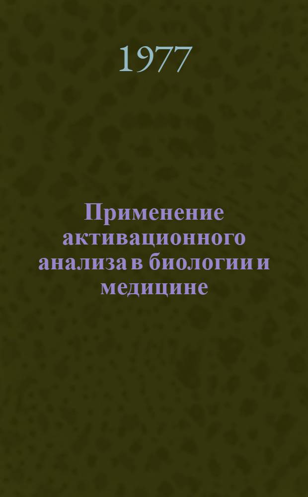 Применение активационного анализа в биологии и медицине : Сб. статей