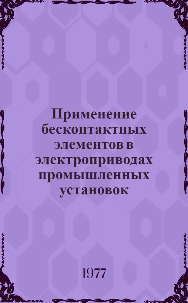 Применение бесконтактных элементов в электроприводах промышленных установок : (Электромех. исполнит. устройства пром. роботов)