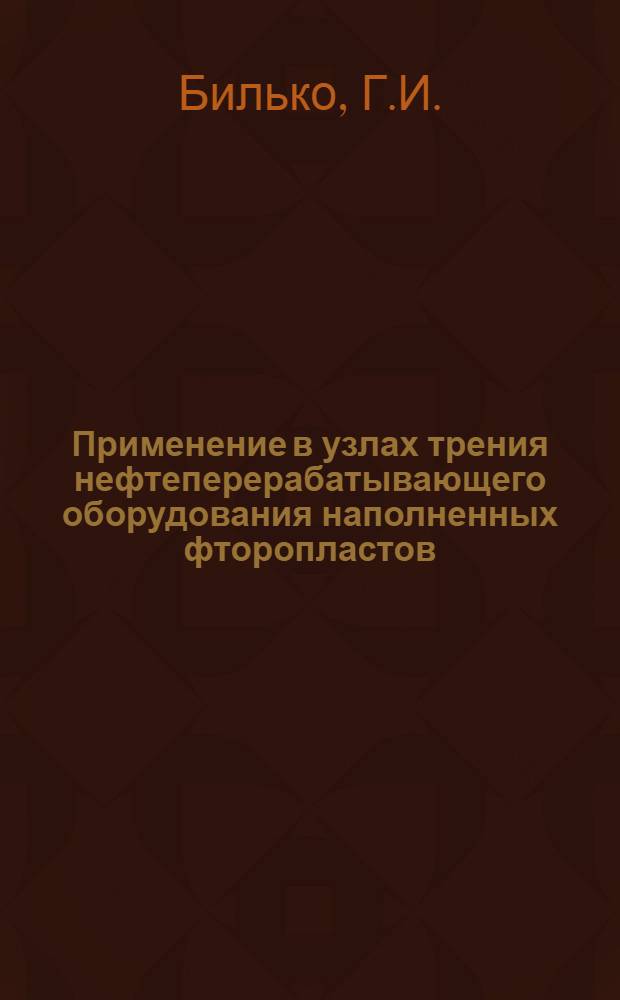 Применение в узлах трения нефтеперерабатывающего оборудования наполненных фторопластов
