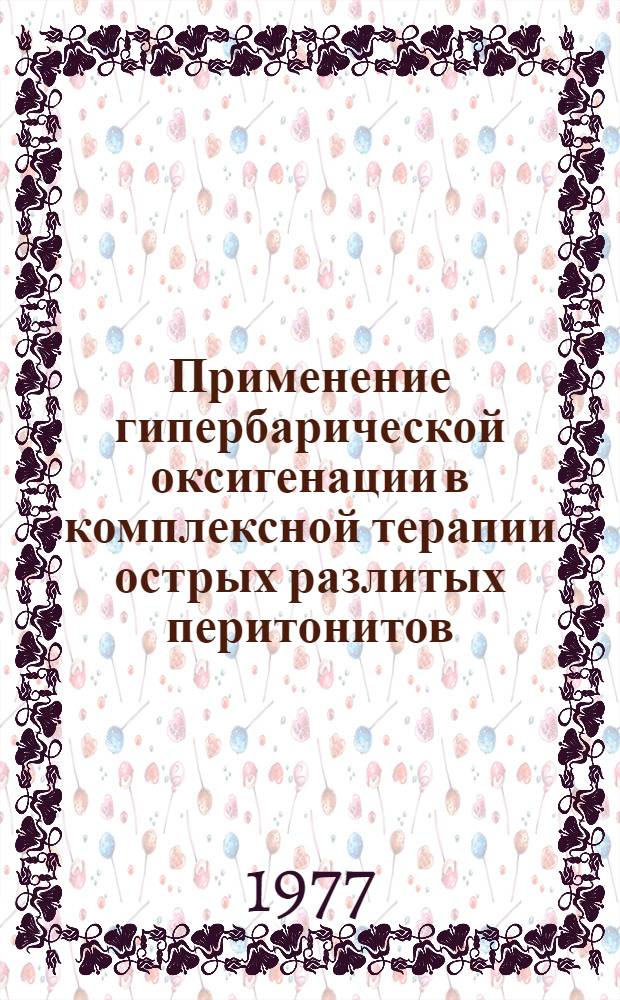 Применение гипербарической оксигенации в комплексной терапии острых разлитых перитонитов : Метод. рекомендации по хирургии