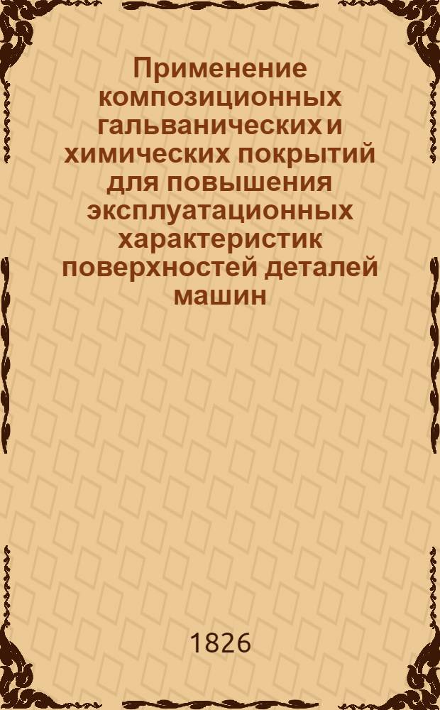 Применение композиционных гальванических и химических покрытий для повышения эксплуатационных характеристик поверхностей деталей машин : Аннот. указ. отеч. и иностр. литературы..