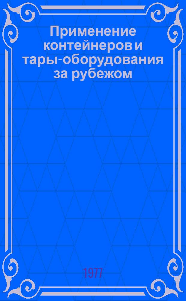 Применение контейнеров и тары-оборудования за рубежом