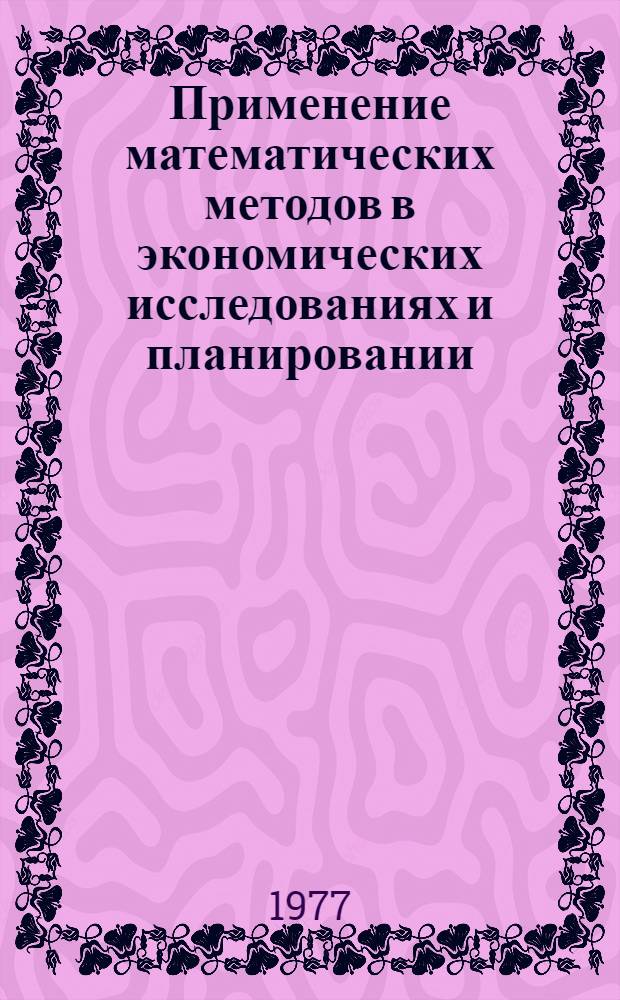 Применение математических методов в экономических исследованиях и планировании : Сборник статей