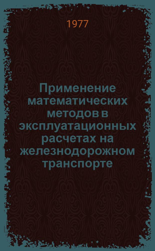 Применение математических методов в эксплуатационных расчетах на железнодорожном транспорте : Метод. указания. Ч. 1