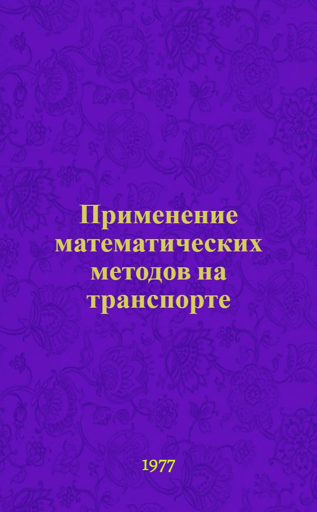 Применение математических методов на транспорте : Указ. отеч. и зарубеж. лит. (1958-1973 гг.) : В 2 ч