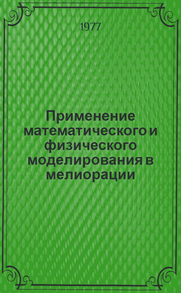 Применение математического и физического моделирования в мелиорации : (сборник научных трудов)