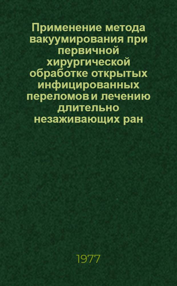 Применение метода вакуумирования при первичной хирургической обработке открытых инфицированных переломов и лечению длительно незаживающих ран, трофических язв и хронического остеомиелита : (Инструкция)