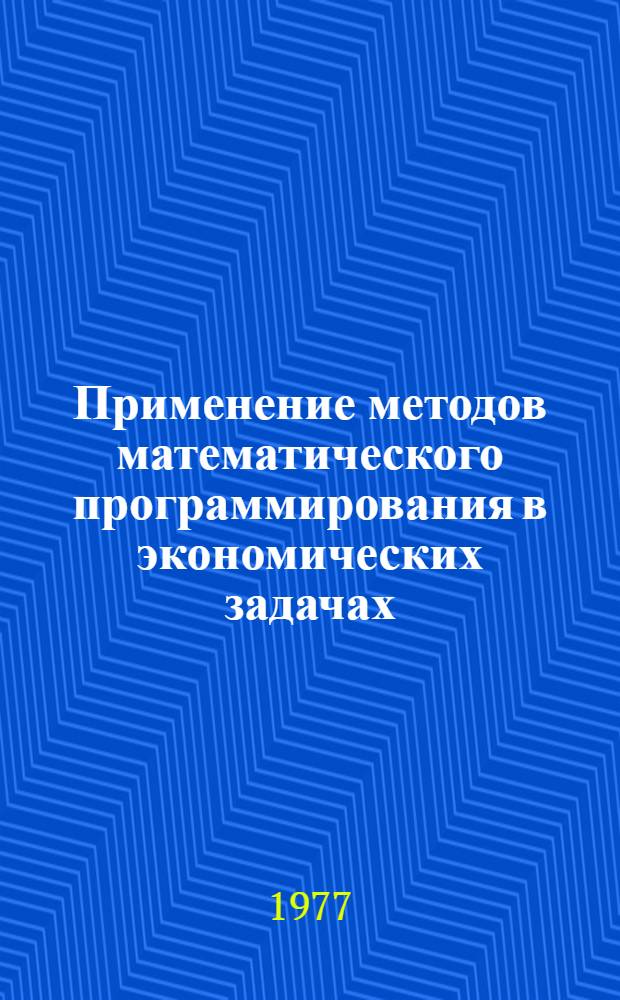 Применение методов математического программирования в экономических задачах : [Учеб. пособие. Вып. 1