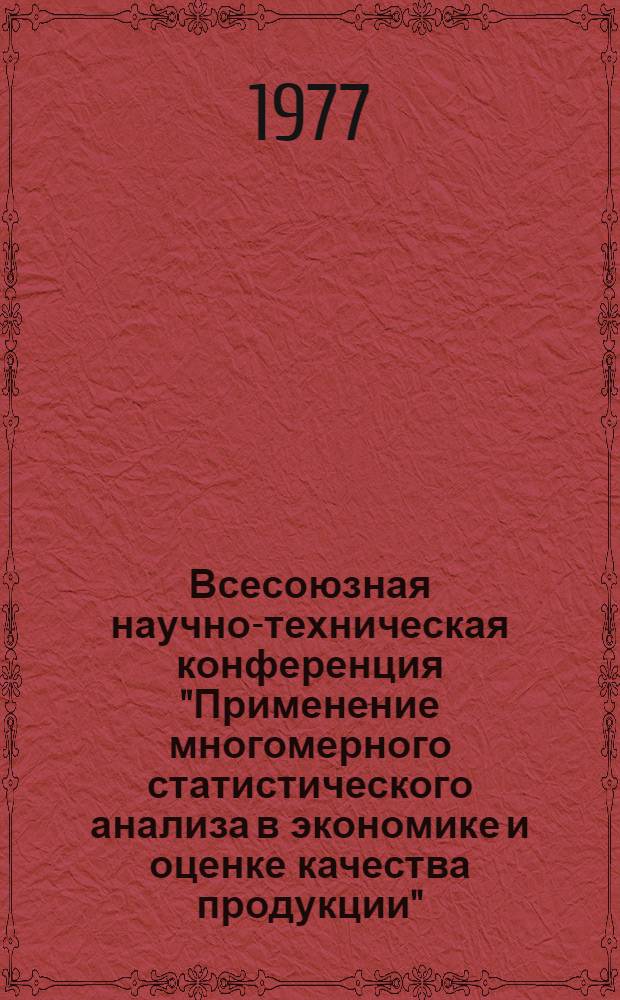 Всесоюзная научно-техническая конференция "Применение многомерного статистического анализа в экономике и оценке качества продукции" (г. Тарту, 28-30 сент. 1977 г.) : Тезисы докл. Ч. 2