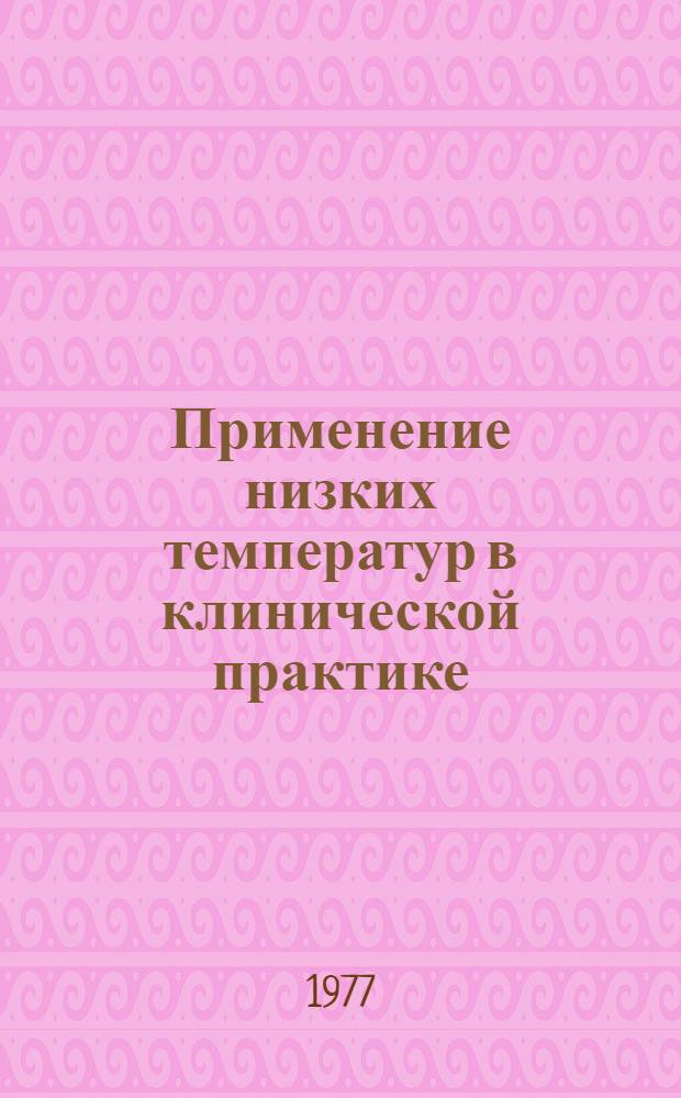 Применение низких температур в клинической практике : Науч. тр