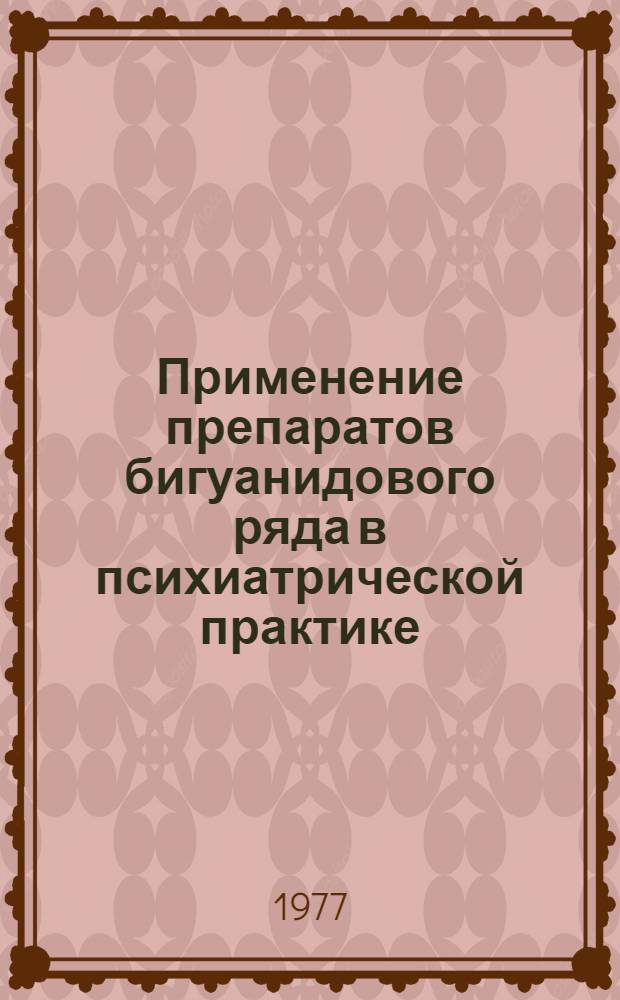 Применение препаратов бигуанидового ряда в психиатрической практике : Метод. рекомендации
