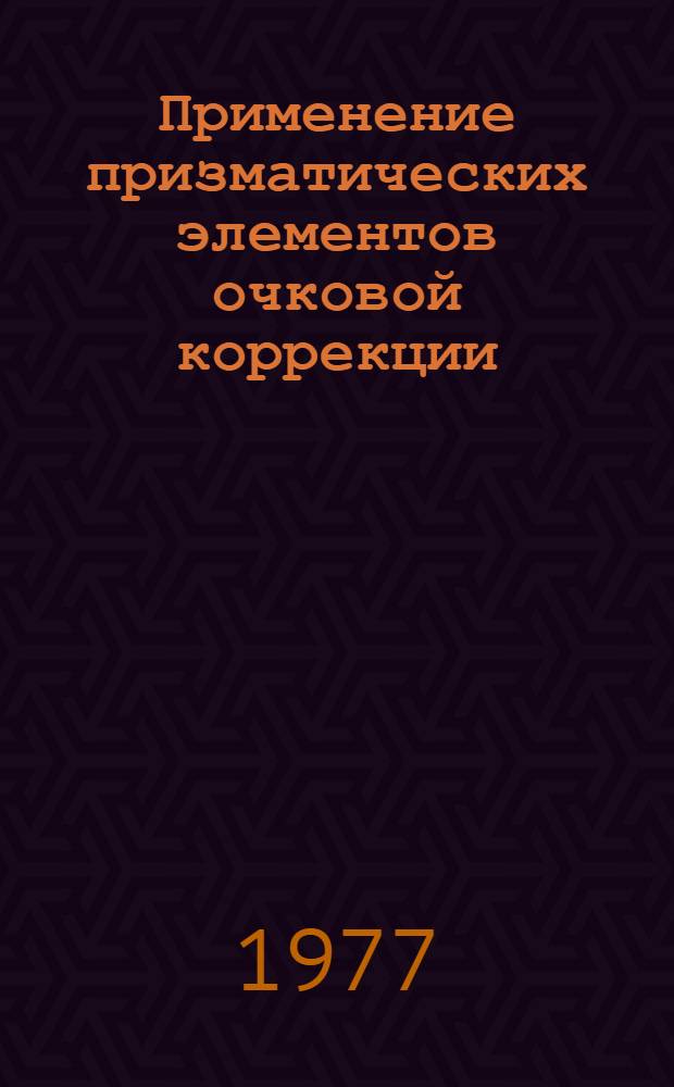 Применение призматических элементов очковой коррекции : Метод. рекомендации