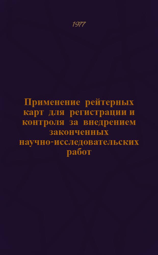 Применение рейтерных карт для регистрации и контроля за внедрением законченных научно-исследовательских работ : Метод. рекомендации