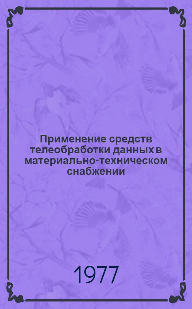 Применение средств телеобработки данных в материально-техническом снабжении