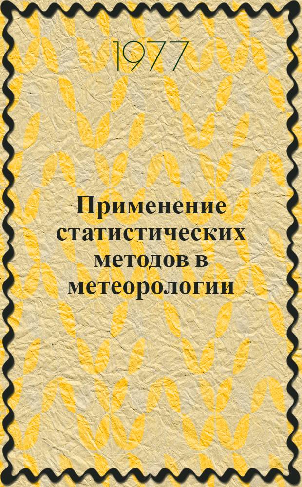 Применение статистических методов в метеорологии : Труды II Всесоюз. симпозиума по применению стат. методов в метеорологии, Ленинград, 11-13 ноября 1975 г