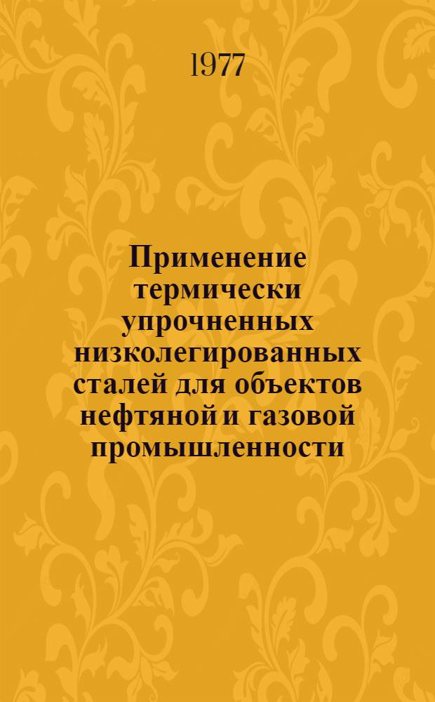 Применение термически упрочненных низколегированных сталей для объектов нефтяной и газовой промышленности
