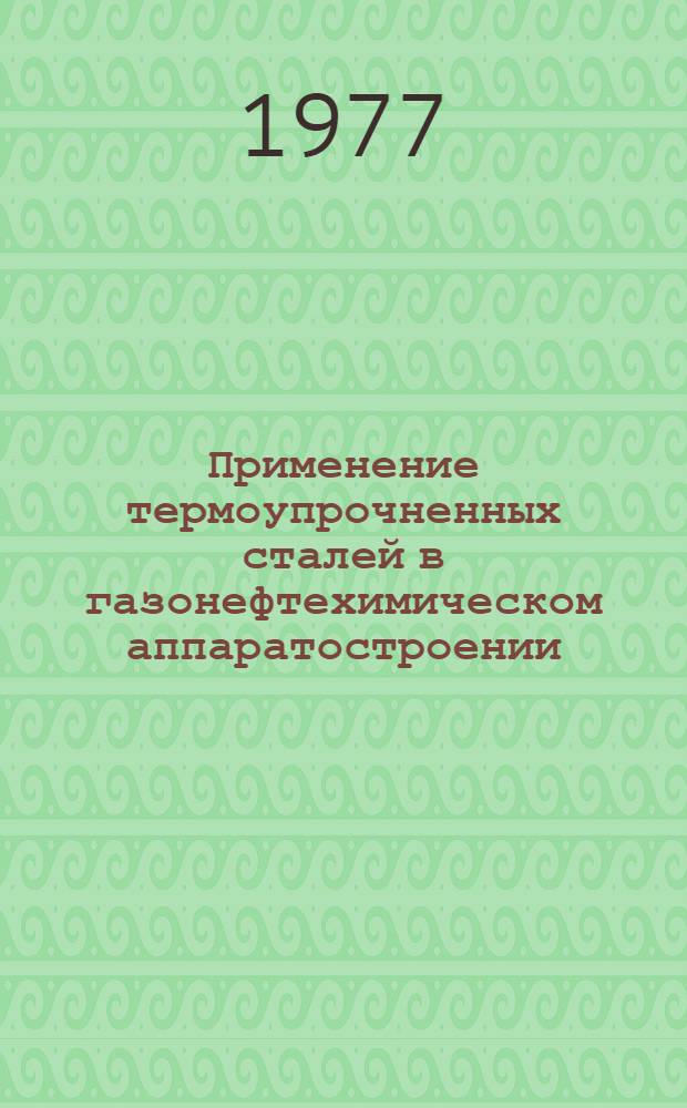 Применение термоупрочненных сталей в газонефтехимическом аппаратостроении : Учеб. пособие по курсу "Технология аппаратостроения" : Для студентов специальностей 0516 "Машины и аппараты хим. производств" и 0561 "Хим. машиностроение и аппаратостроение"