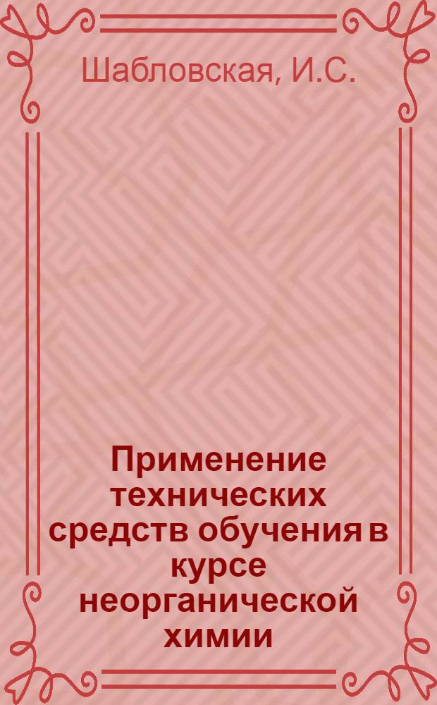 Применение технических средств обучения в курсе неорганической химии : (Учеб. пособие)