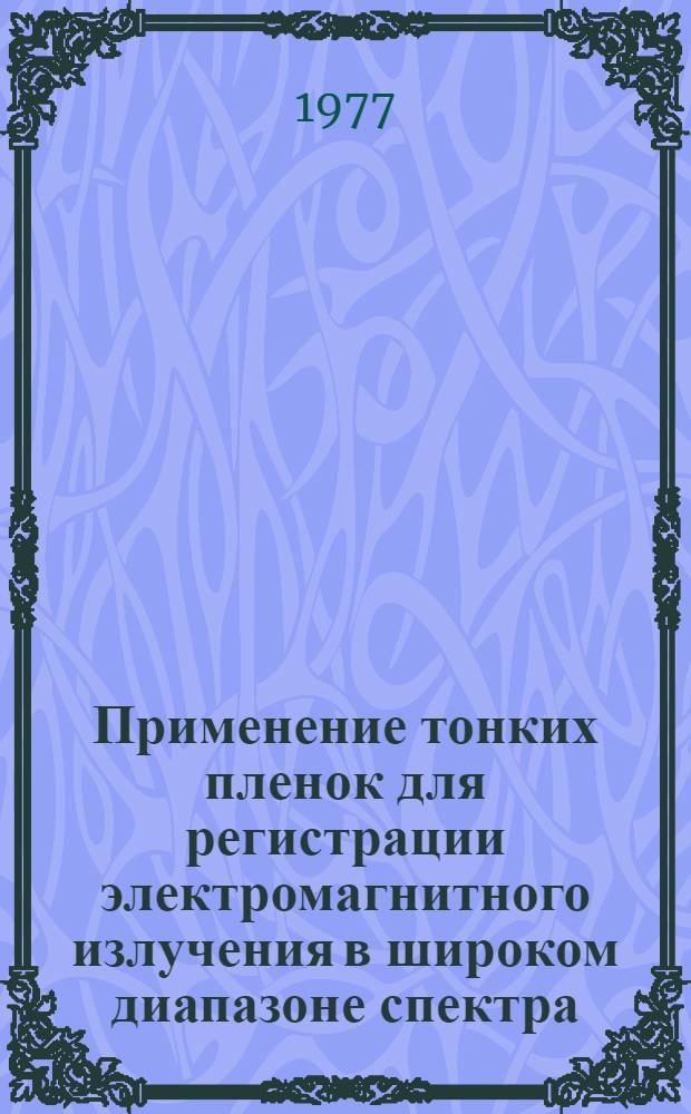 Применение тонких пленок для регистрации электромагнитного излучения в широком диапазоне спектра : Сборник статей