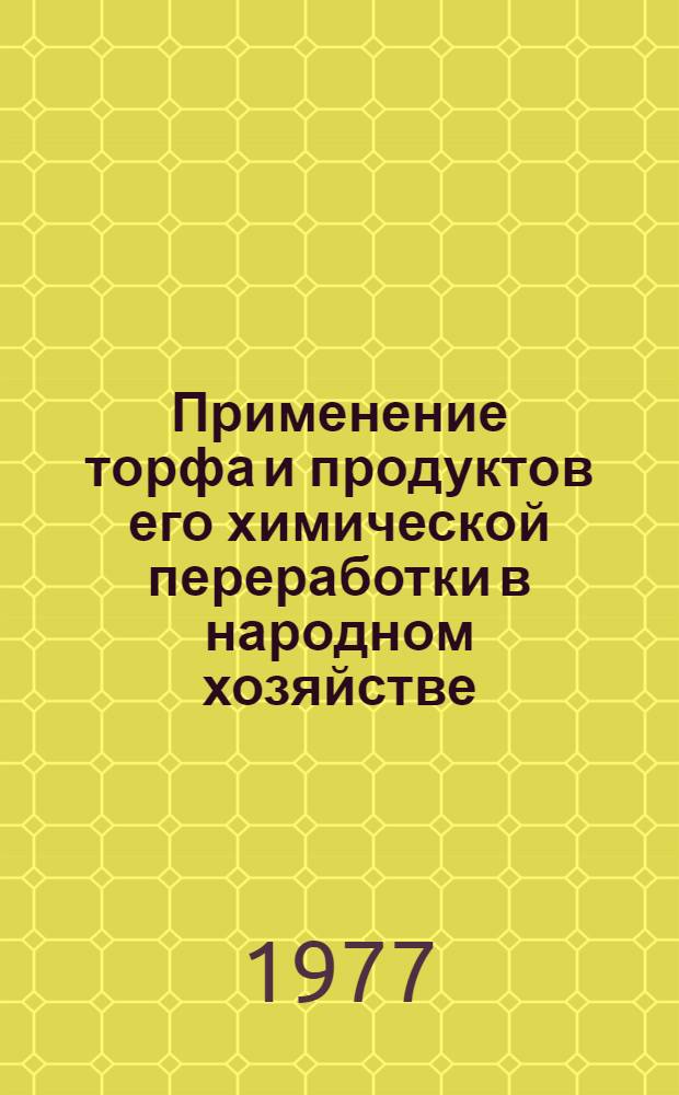 Применение торфа и продуктов его химической переработки в народном хозяйстве : Межвуз. темат. сборник