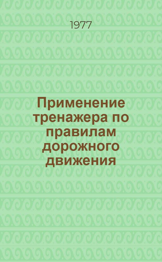 Применение тренажера по правилам дорожного движения : Метод. рекомендации