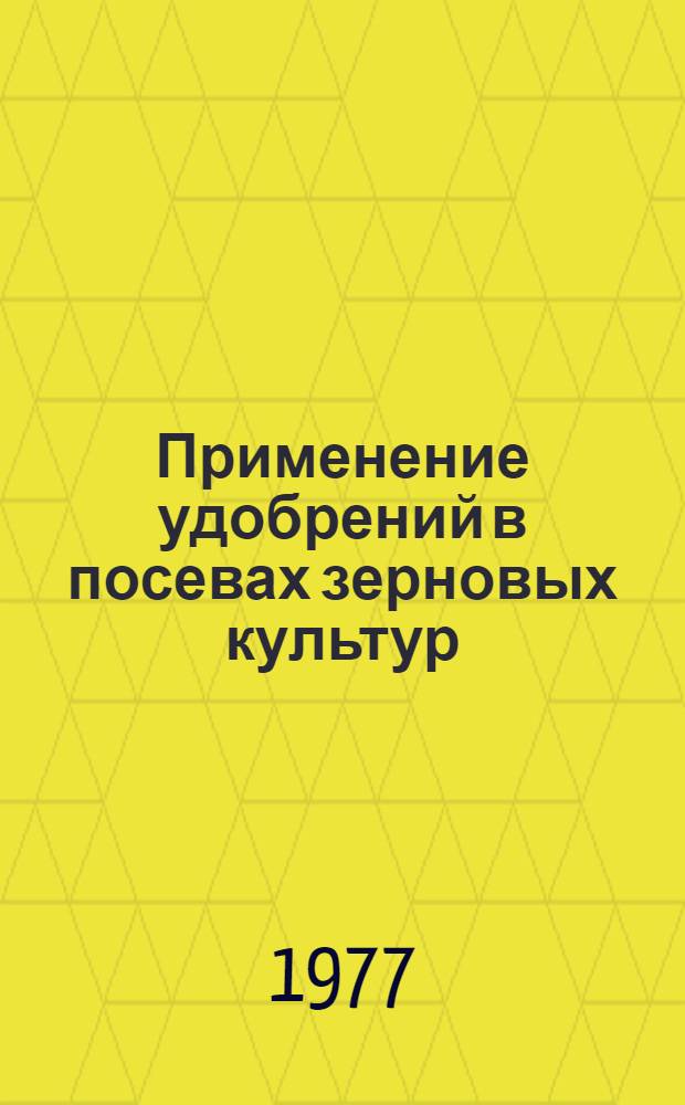 Применение удобрений в посевах зерновых культур : Сборник статей