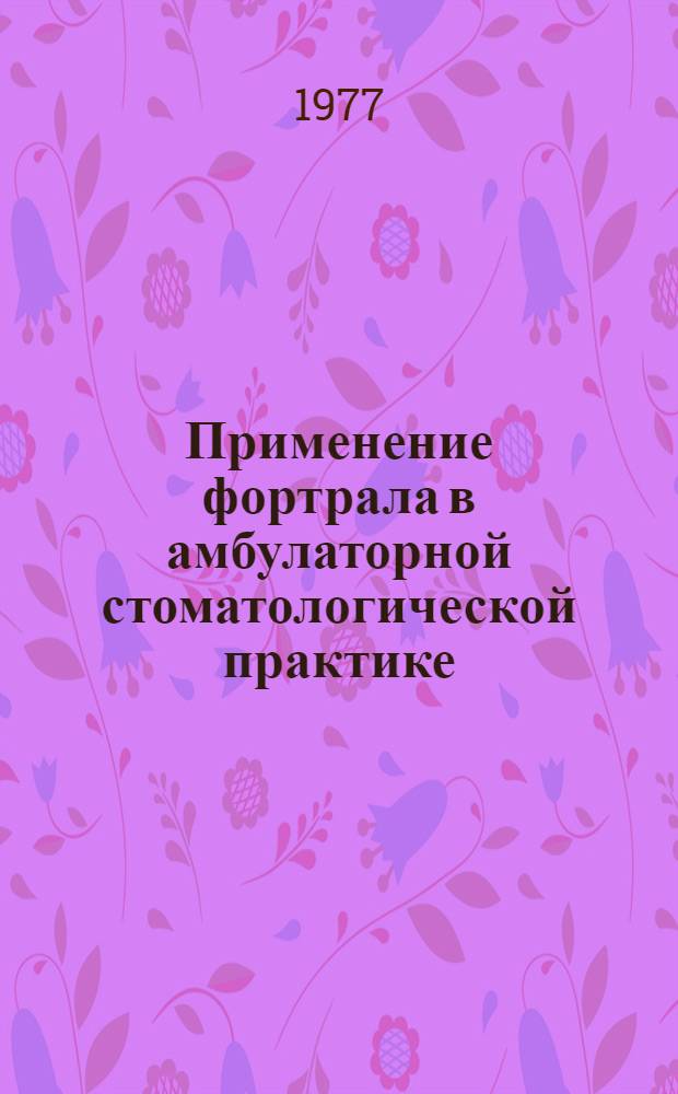 Применение фортрала в амбулаторной стоматологической практике : (Метод. рекомендации)