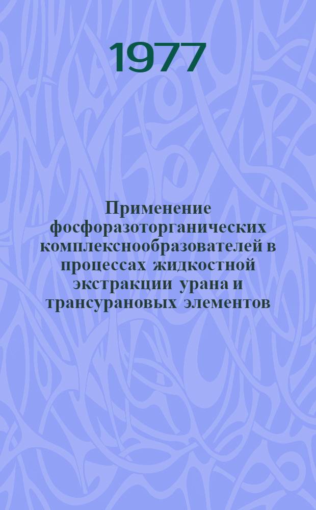 Применение фосфоразоторганических комплекснообразователей в процессах жидкостной экстракции урана и трансурановых элементов : Аналит. обзор Ч. 1-. Ч. 1 : Синтез и основные физико-химические свойства фосфоразотсодержащих экстрагентов