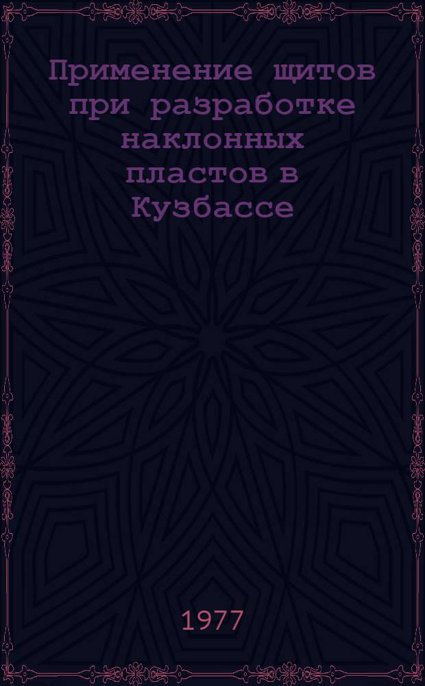 Применение щитов при разработке наклонных пластов в Кузбассе : Обзор