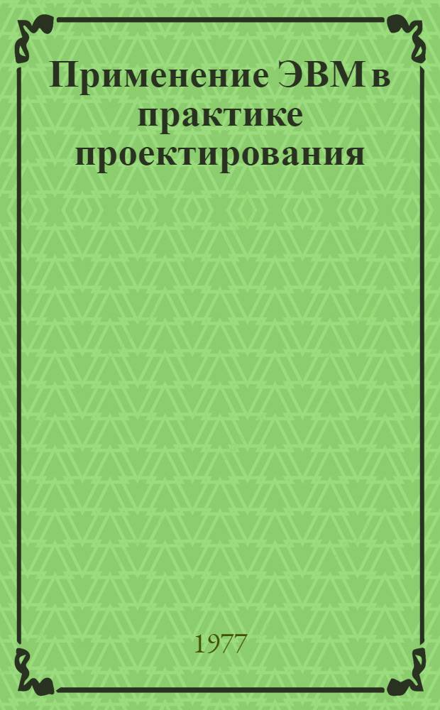 Применение ЭВМ в практике проектирования : (Сборник науч. трудов)