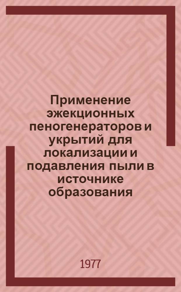 Применение эжекционных пеногенераторов и укрытий для локализации и подавления пыли в источнике образования