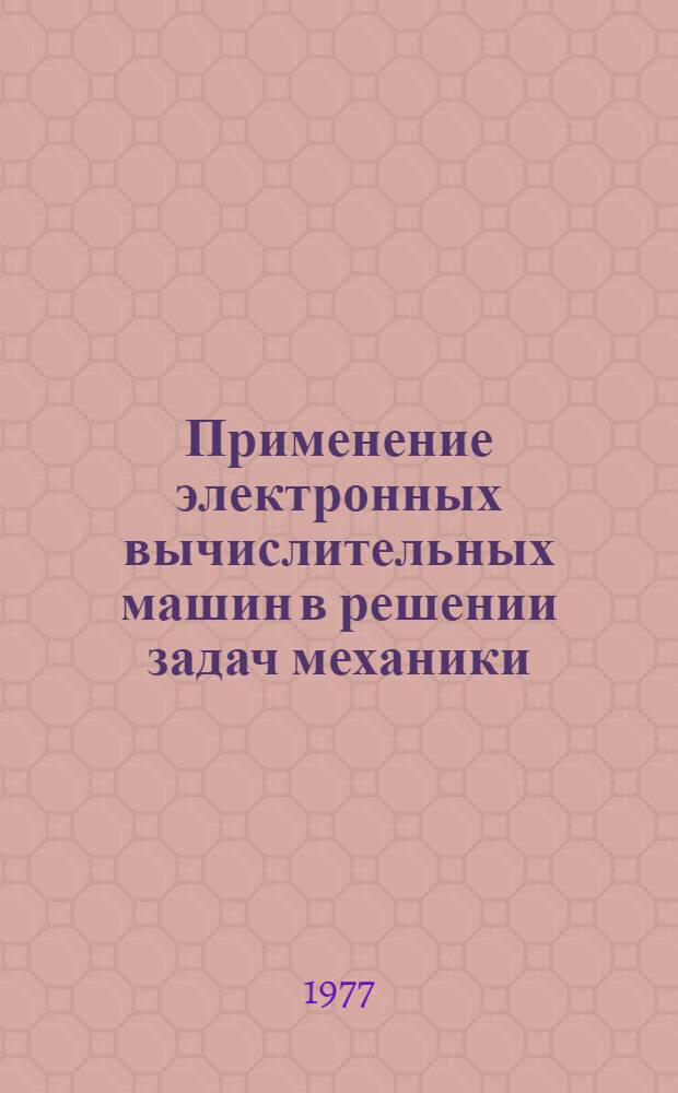 Применение электронных вычислительных машин в решении задач механики : Учеб. пособие : Для студентов I-II курсов опт.-мех. фак