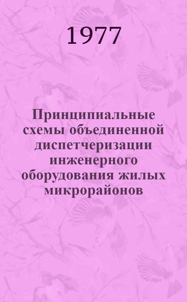Принципиальные схемы объединенной диспетчеризации инженерного оборудования жилых микрорайонов : Утв. М-вом жил.-коммун. хоз-ва РСФСР 18.01.77