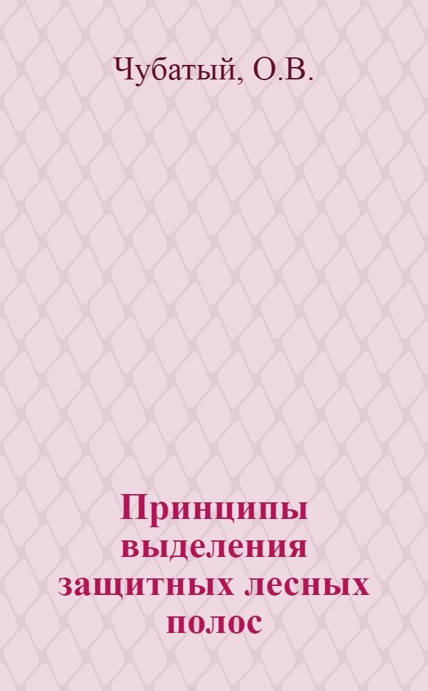 Принципы выделения защитных лесных полос