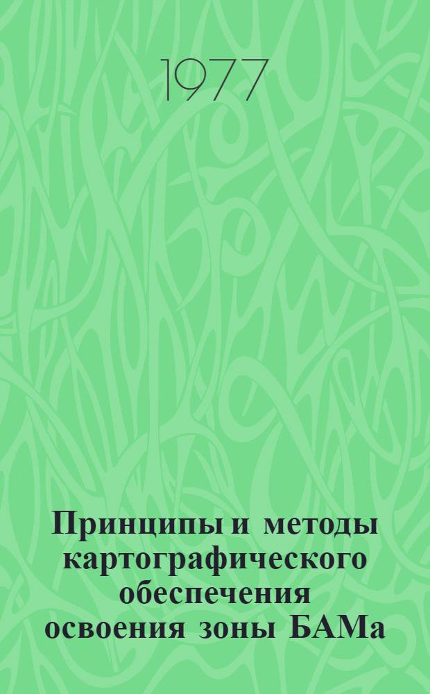 Принципы и методы картографического обеспечения освоения зоны БАМа : Сб. статей
