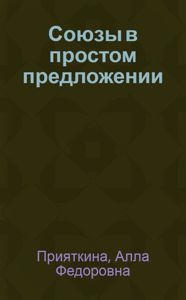 Союзы в простом предложении : Учеб. пособие по спецкурсу для студентов-заочников филол. фак. гос. ун-тов