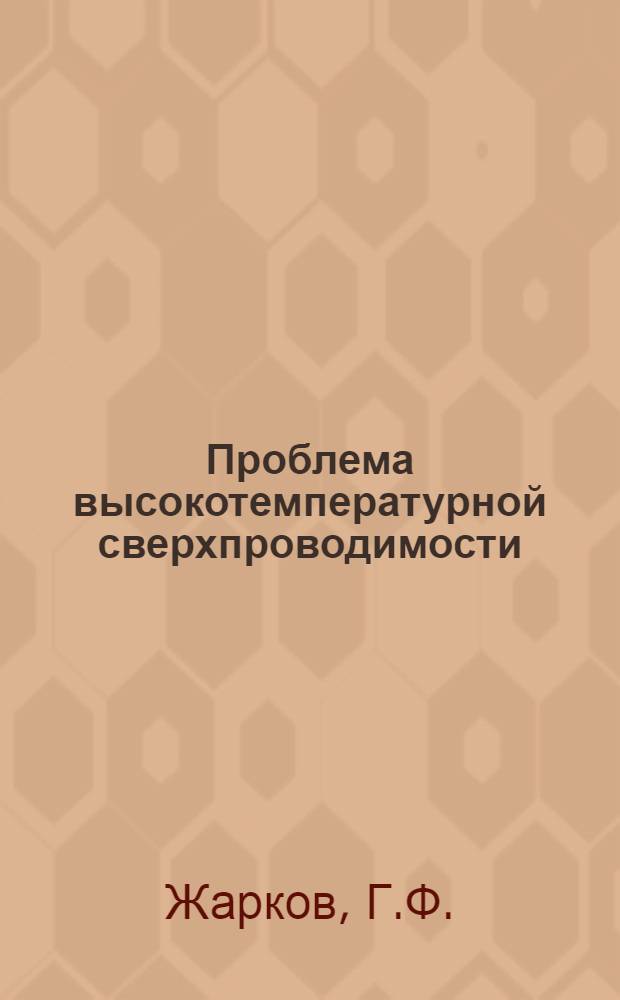 Проблема высокотемпературной сверхпроводимости