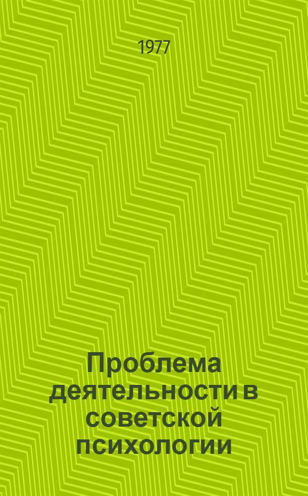 Проблема деятельности в советской психологии : Тезисы докл. к V Всесоюз. съезду О-ва психологов 27 июня - 2 июля