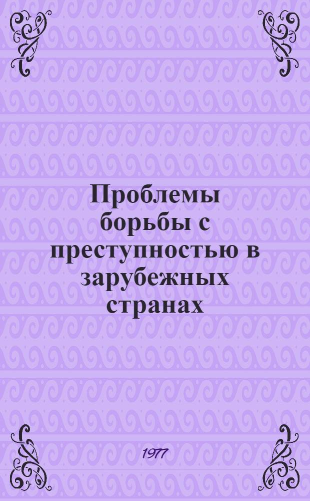 Проблемы борьбы с преступностью в зарубежных странах : Науч. информ Аннот. библиогр. указ. статей, опубл. в журн. зарубеж. соц. и капиталист. стран. [Вып. 1]