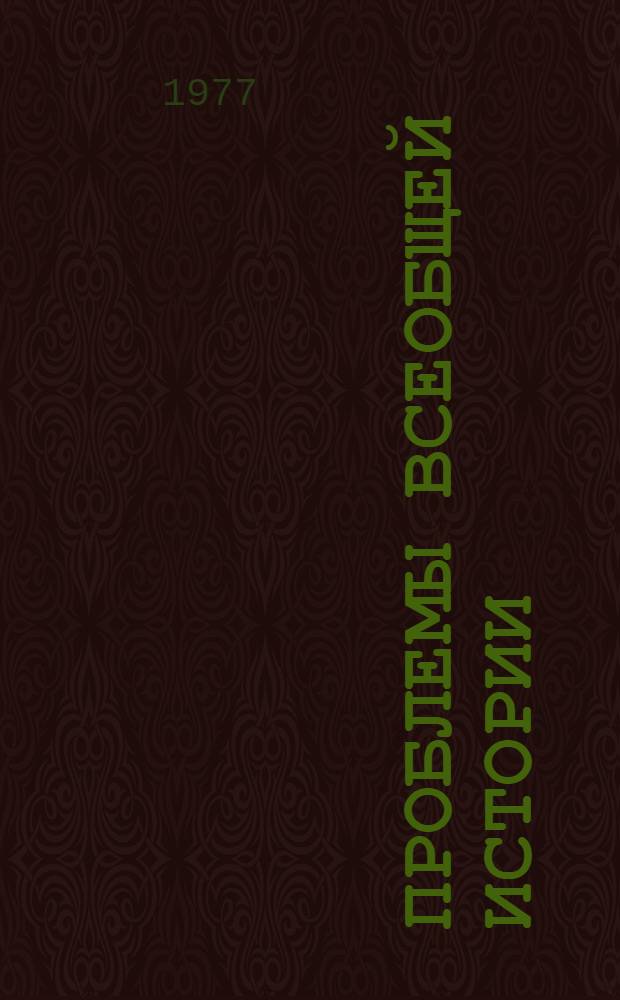 Проблемы всеобщей истории : Сборник статей
